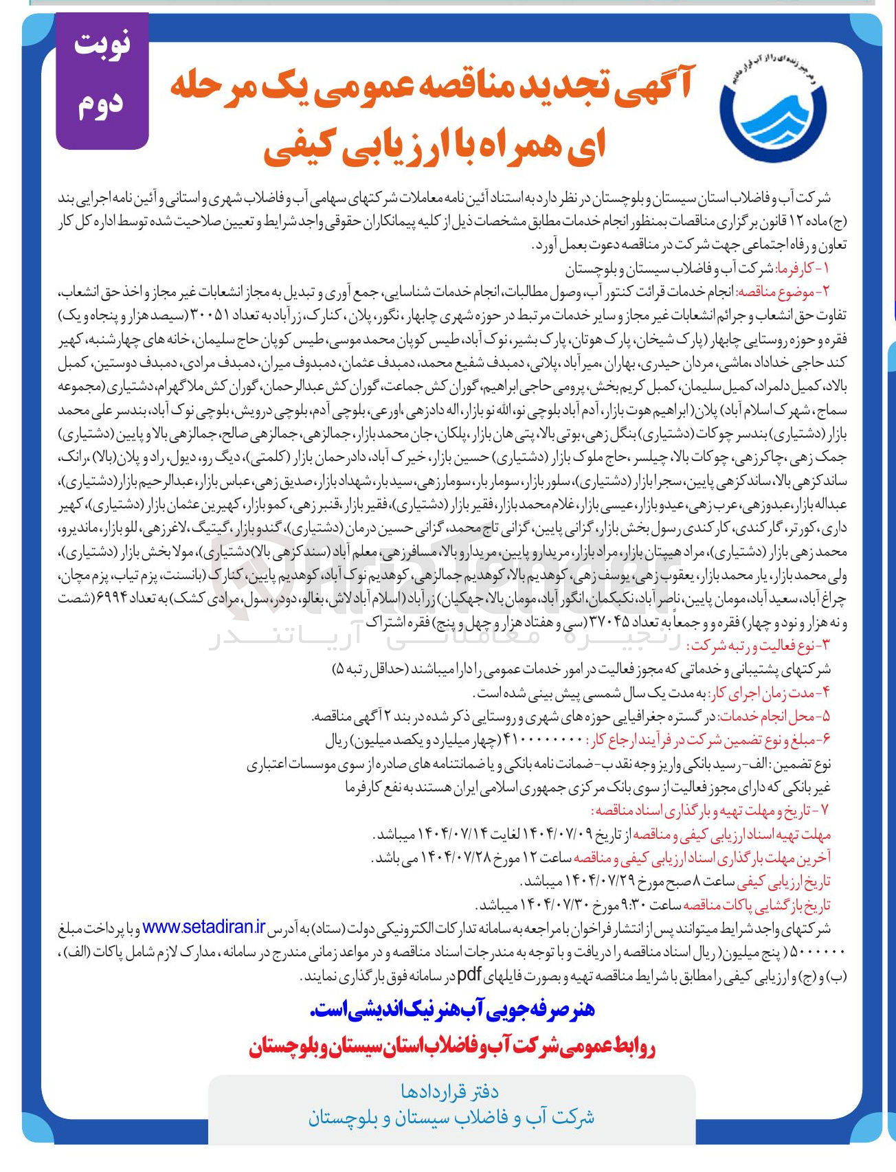 تصویر کوچک آگهی انجام خدمات قرائت کنتور آب وصول مطالبات انجام خدمات شناسایی جمع آوری و تبدیل به مجاز انشعابات غیر مجاز و اخذ حق انشعاب تفاوت حق انشعاب و جرائم انشعابات غیر مجاز و سایر خدمات مرتبط در حوزه شهری