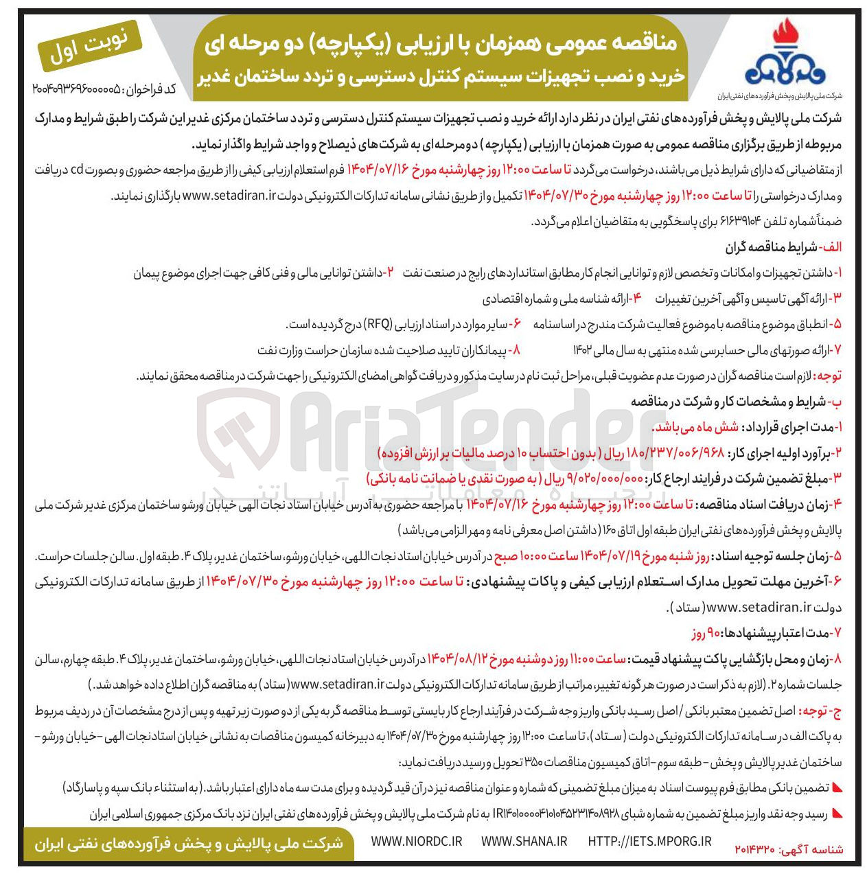 تصویر کوچک آگهی  ارائه خرید و نصب تجهیزات سیستم کنترل دسترسی و تردد ساختمان مرکزی