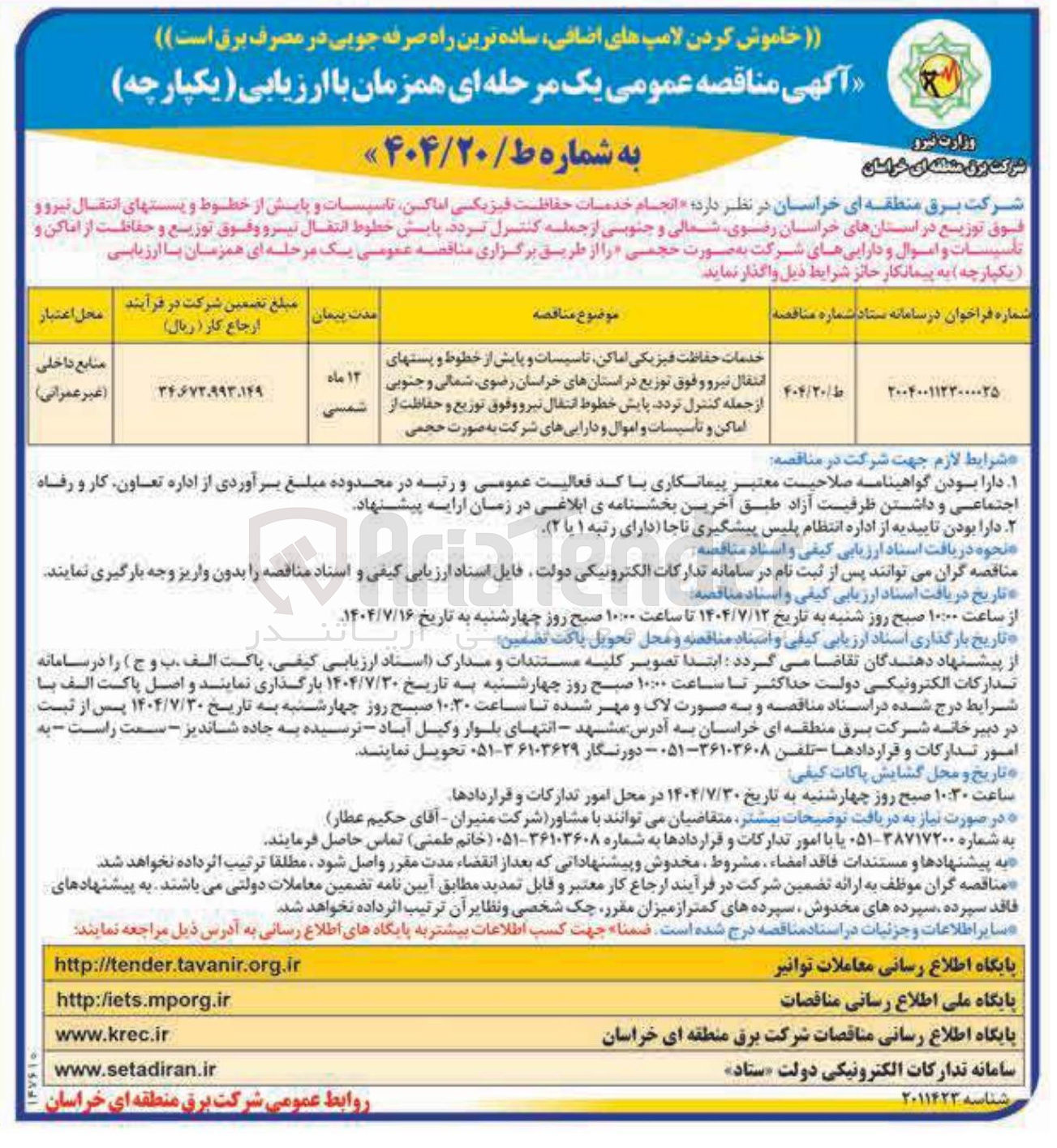 تصویر کوچک آگهی خدمات حفاظت فیزیکی اماکن تاسیسات و پایش از خطوط و پست های انتقال نیرو و فوق توزیع 