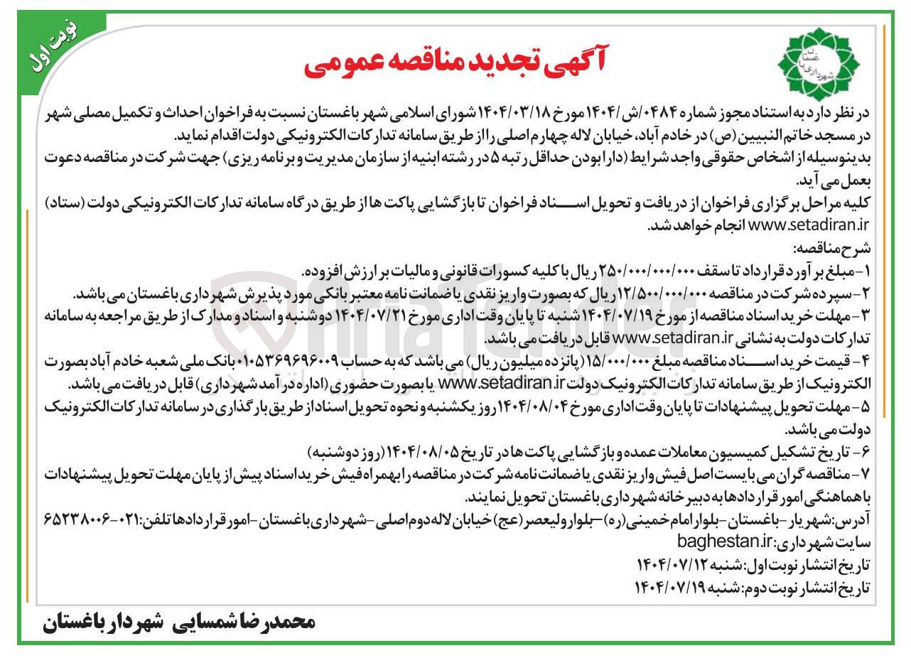 تصویر کوچک آگهی  احداث و تکمیل مصلی شهر