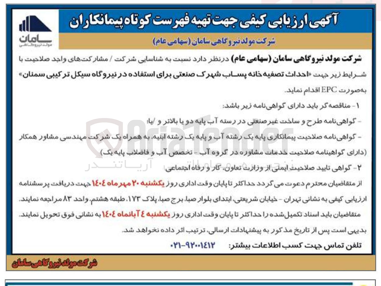 تصویر کوچک آگهی شناسایی شرکت / مشارکت های واجد صلاحیت با شرایط زیر جهت احداث تصفیه خانه پساب شهرک صنعتی 