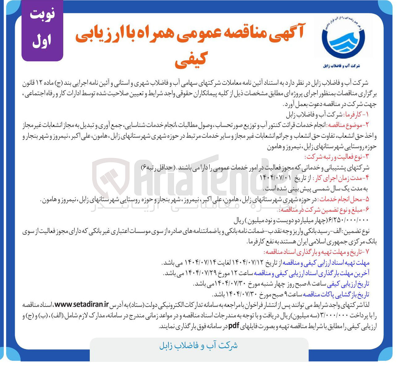 تصویر کوچک آگهی انجام خدمات قرائت کنتور آب و توزیع صورتحساب ، وصول مطالبات انجام خدمات شناسایی جمع آوری و تبدیل به مجاز انشعابات غیر مجاز و اخذ حق انشعاب تفاوت حق انشعاب و جرائم انشعابات غیر مجاز و سایر خدمات مرتبط