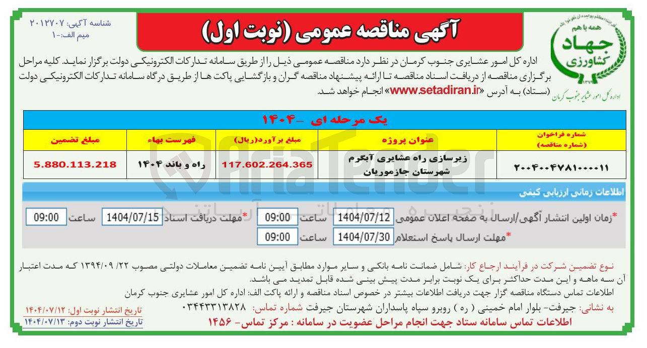 تصویر کوچک آگهی زیرسازی راه عشایری