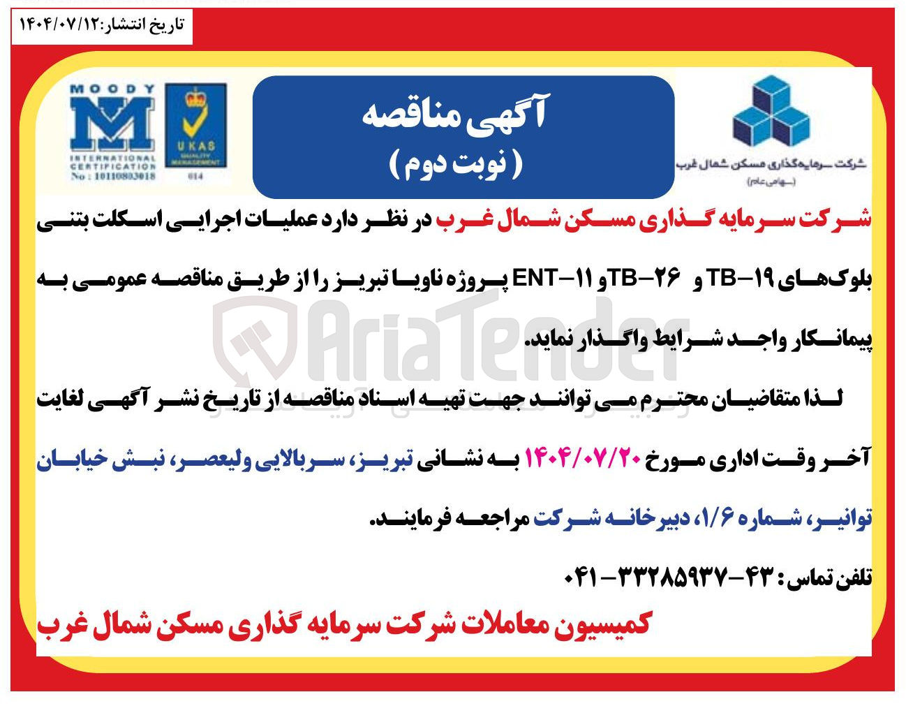 تصویر کوچک آگهی عملیات اجرایی اسکلت بتنی بلوک های ۱۹ - TB و ۲۶ - TB و ۱۱ - ENT