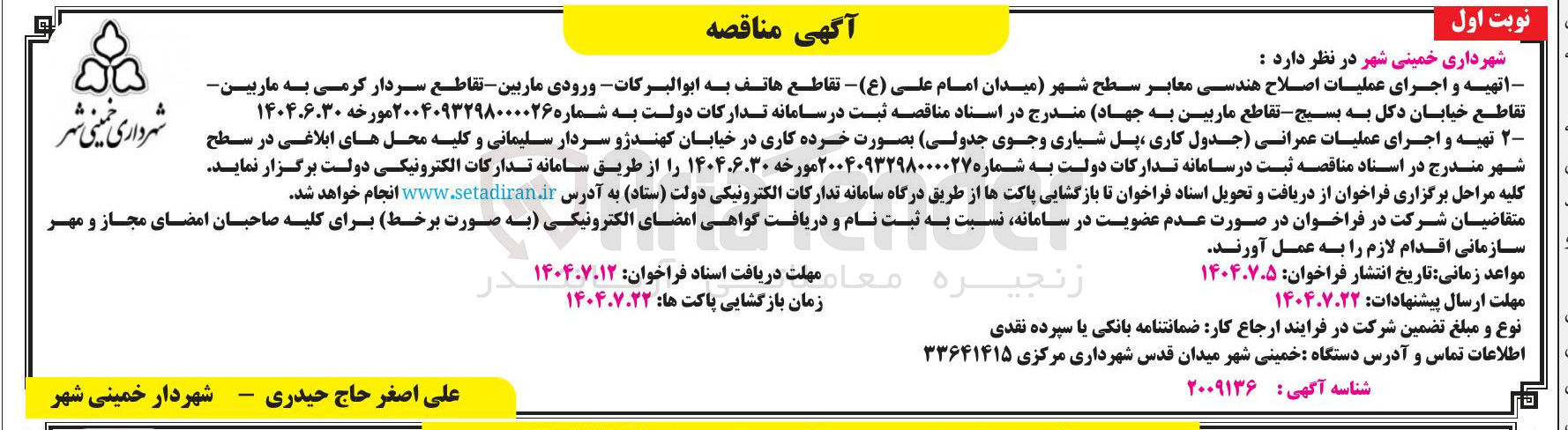 تصویر کوچک آگهی  تهیه و اجرای عملیات اصلاح هندسی معابر سطح شهر میدان