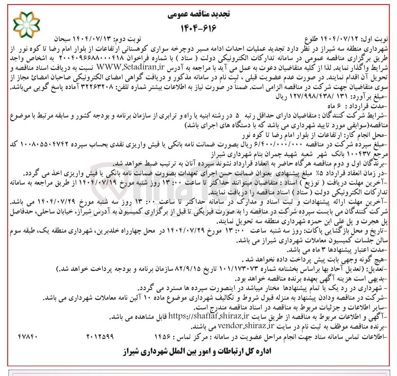 تصویر کوچک آگهی عملیات احداث ادامه مسیر دوچرخه سواری کوهستانی