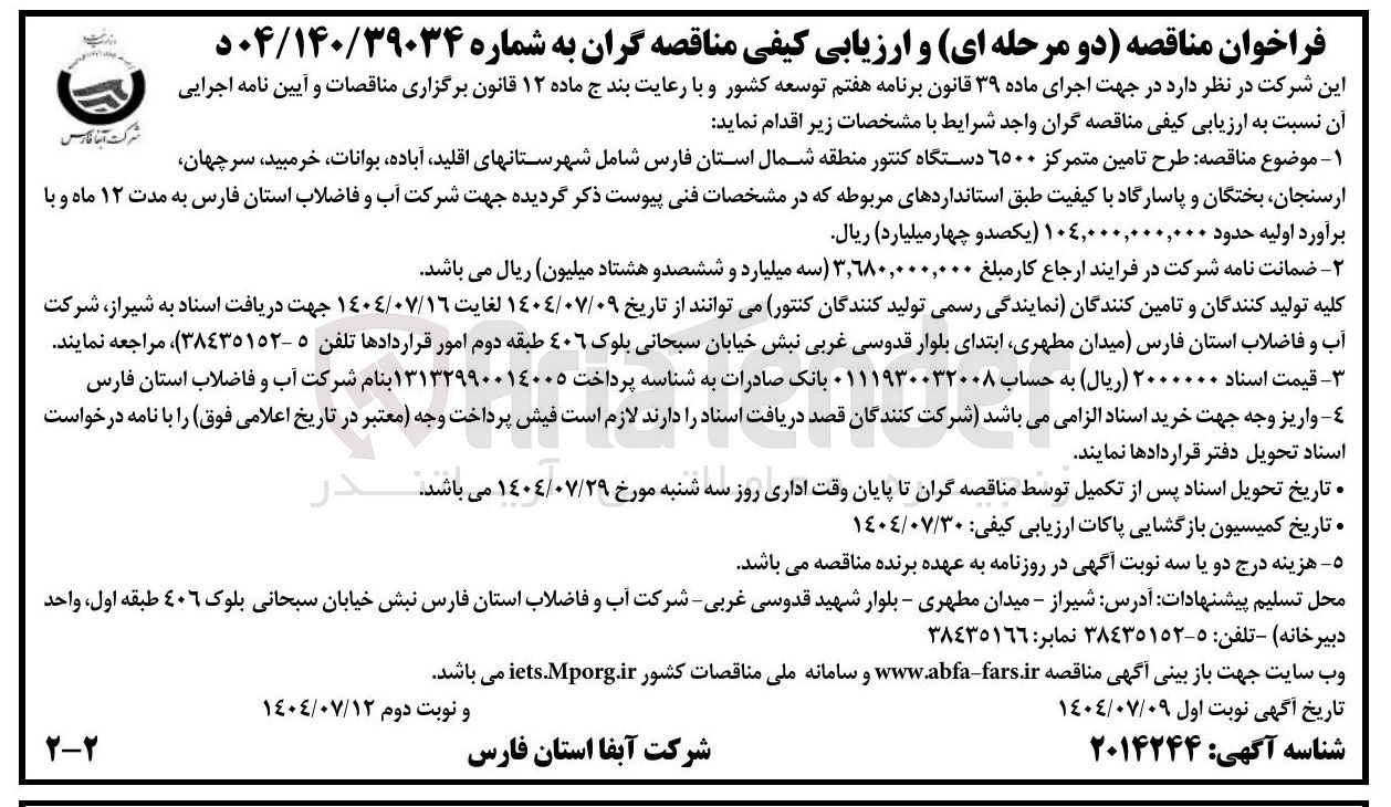 تصویر کوچک آگهی ه طرح تامین متمرکز ۶۵۰۰ دستگاه کنتور