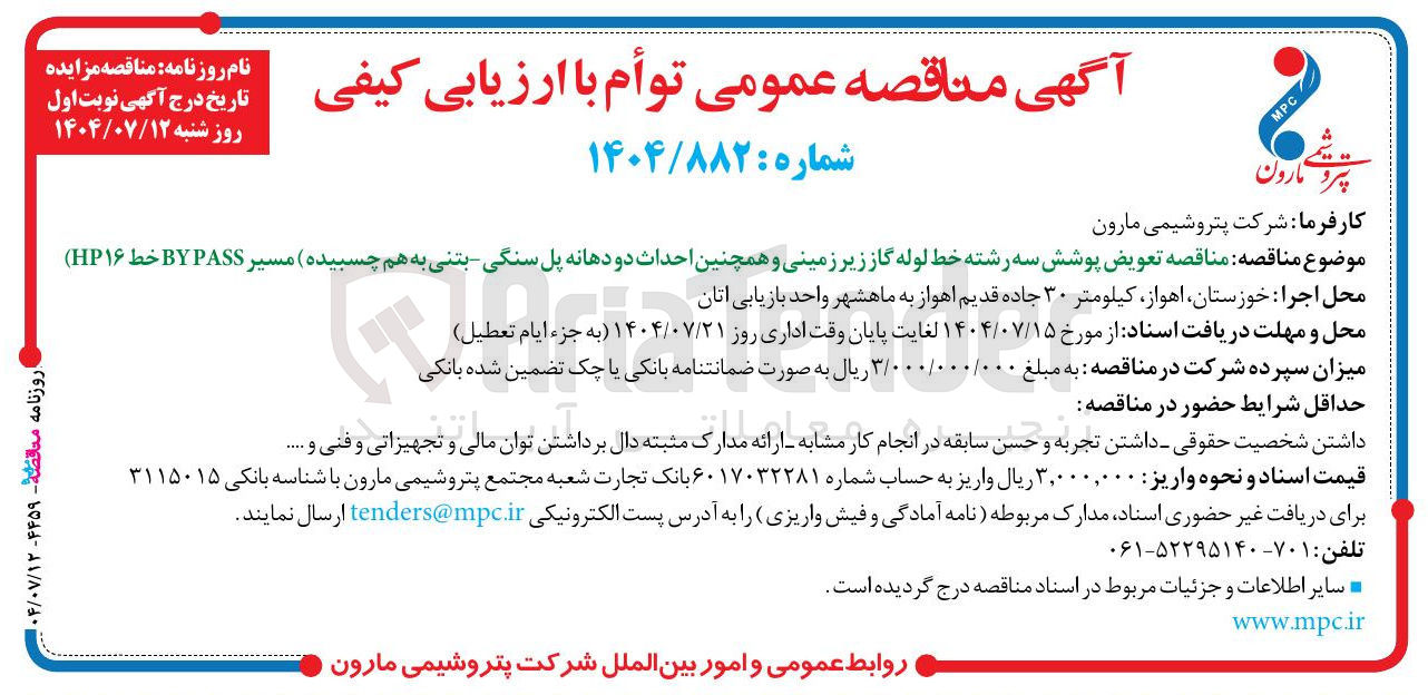 تصویر کوچک آگهی تعویض پوشش سه رشته خط لوله گاز زیر زمینی و همچنین احداث دو دهانه پل سنگی بتنی به هم چسبیده مسیر PASS BY خط ۱۶ HP