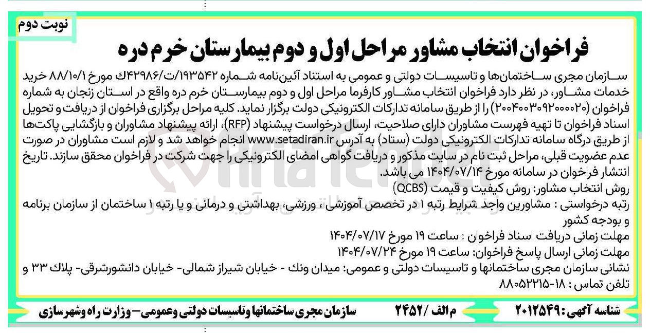 تصویر کوچک آگهی  مشاور کارفرما مراحل اول و دوم بیمارستان 