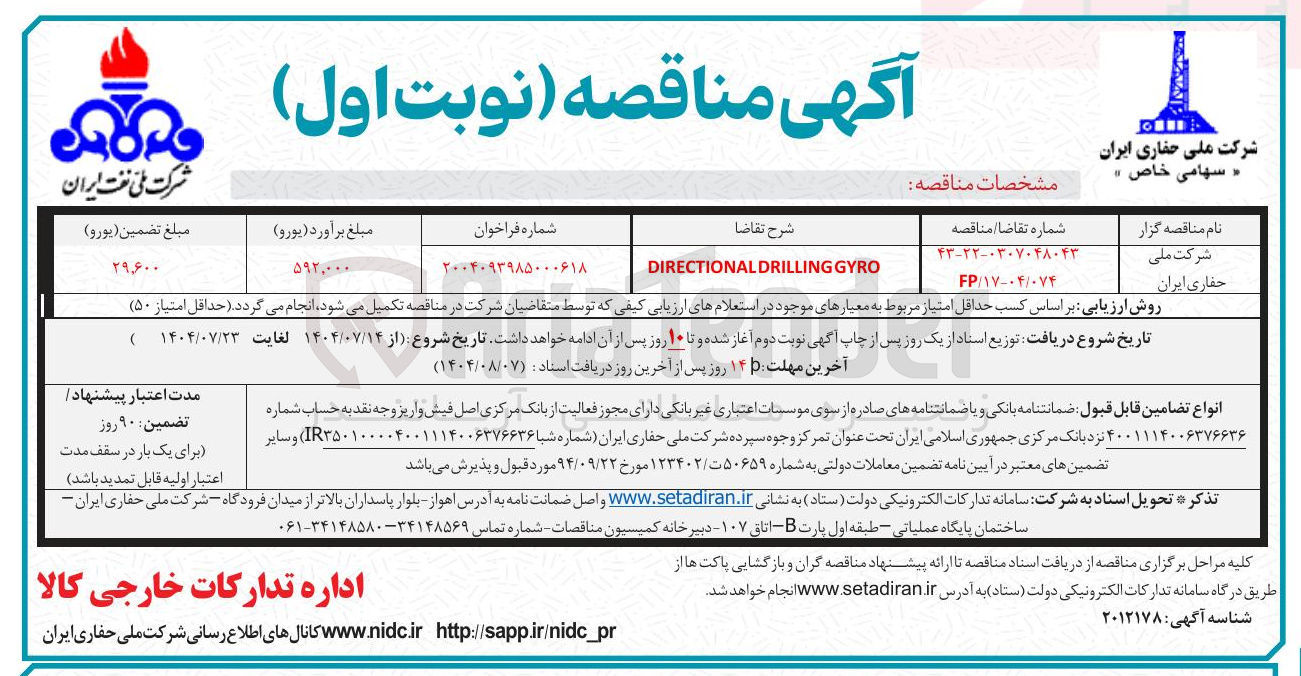 تصویر کوچک آگهی GYRO DRILLING DIRECTIONAL