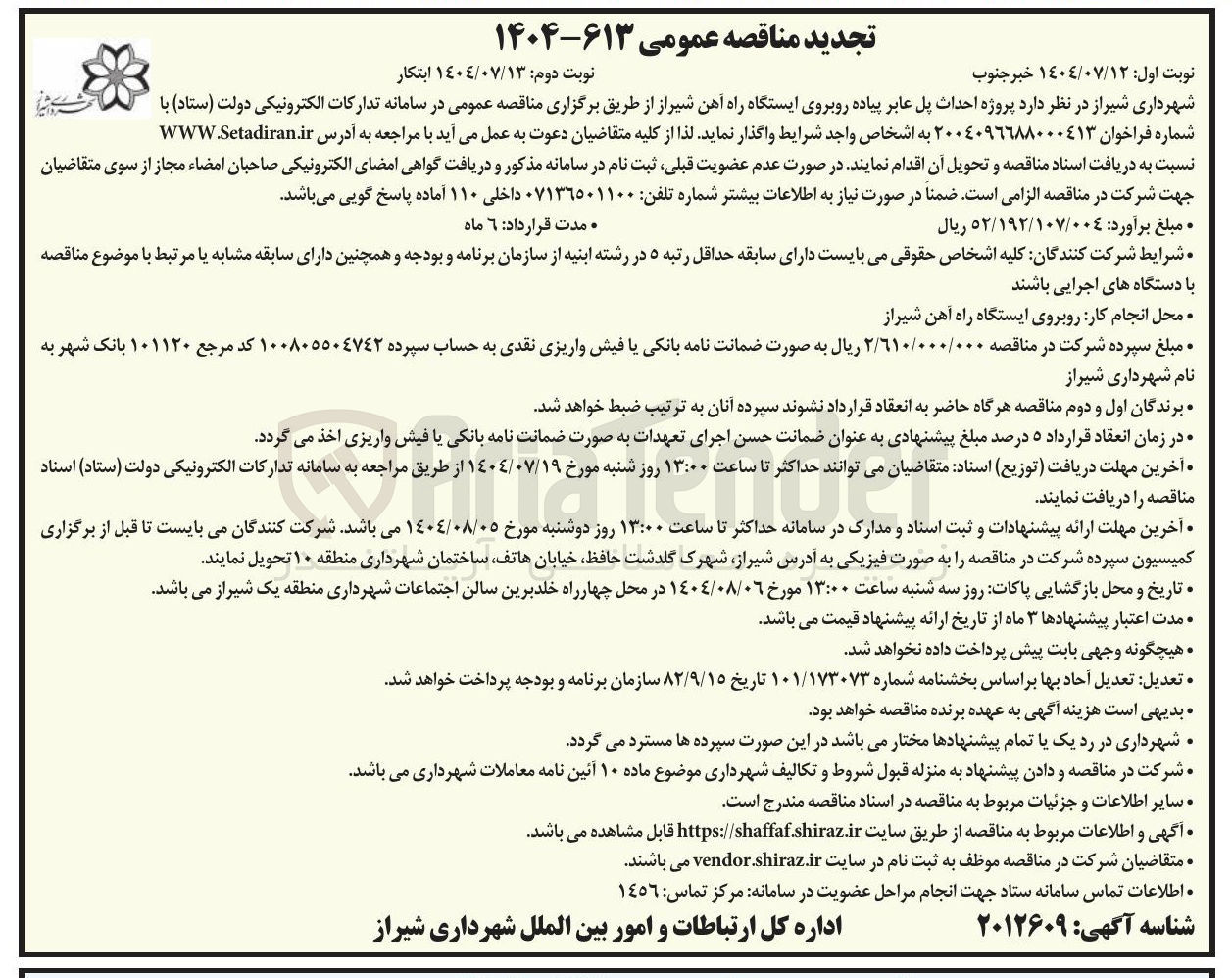 تصویر کوچک آگهی پروژه احداث پل عابر پیاده 