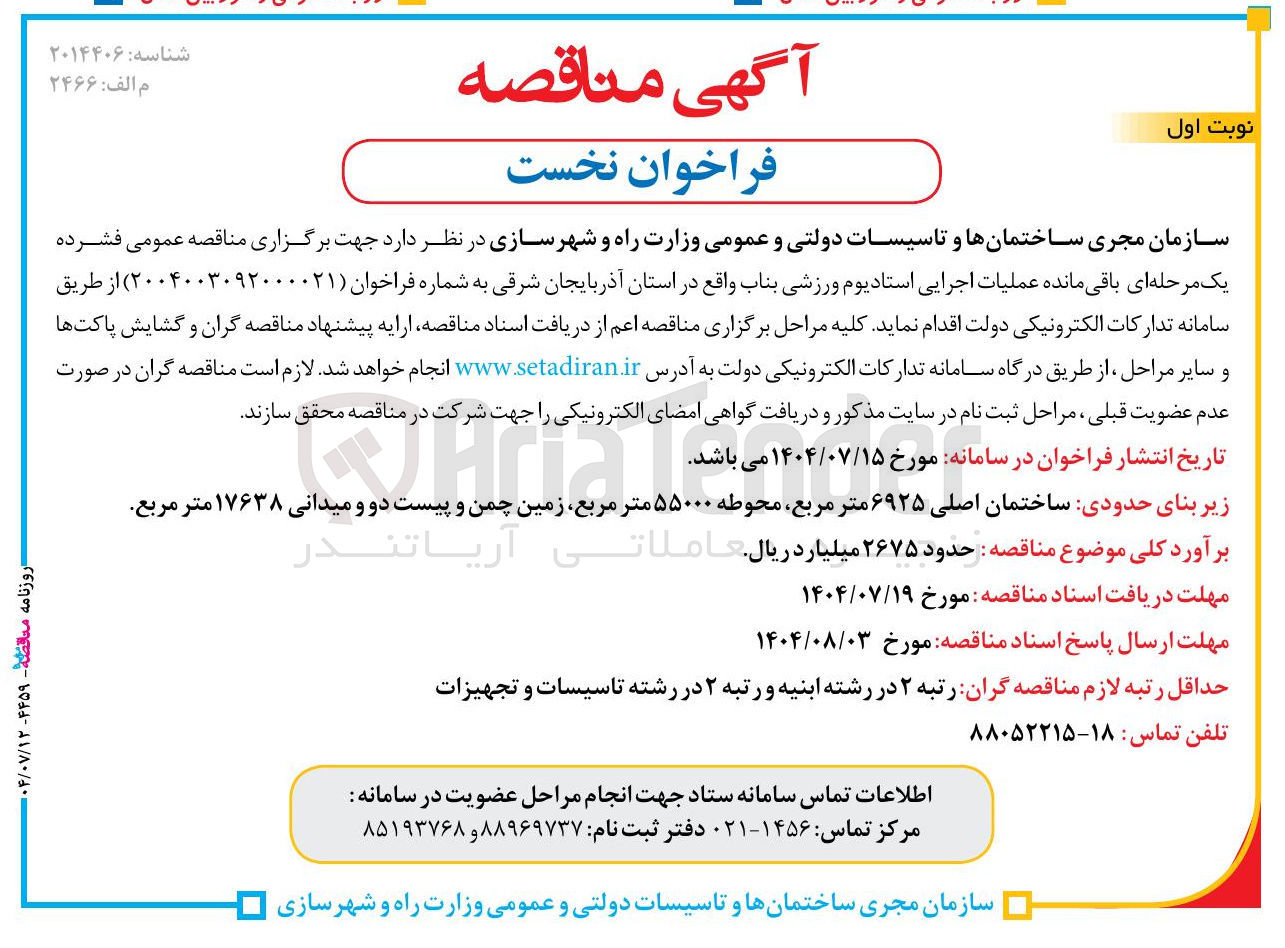 تصویر کوچک آگهی عملیات اجرایی استادیوم ورزشی