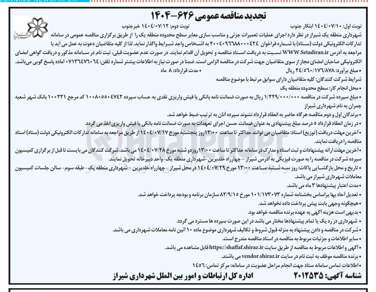 تصویر کوچک آگهی  اجرای عملیات تعمیرات جزئی و مناسب سازی معابر سطح محدوده 