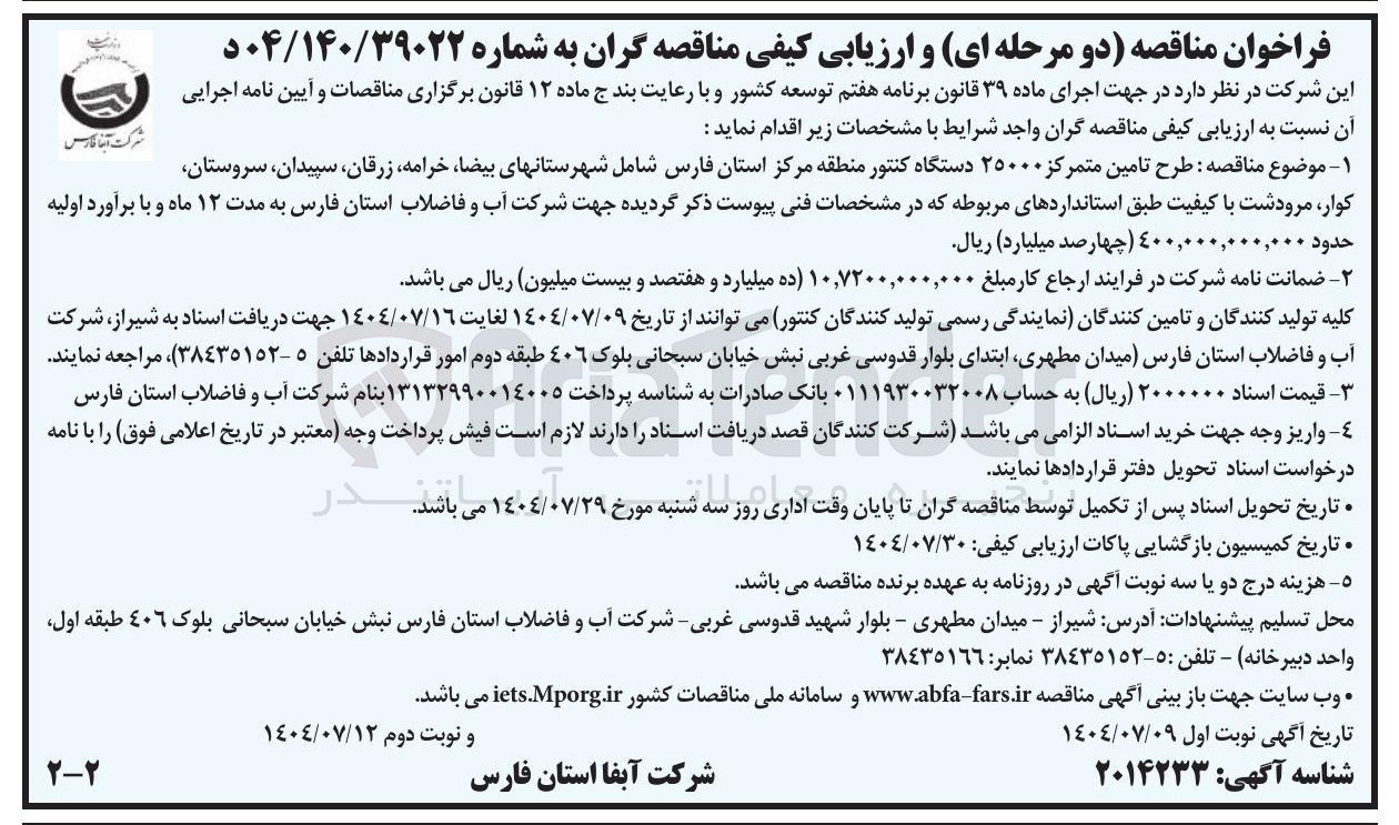 تصویر کوچک آگهی طرح تامین متمرکز ۲۵۰۰۰ دستگاه کنتور 