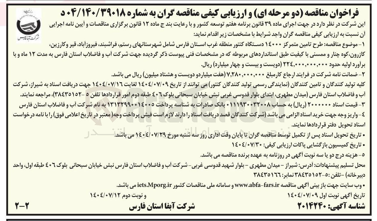 تصویر کوچک آگهی طرح تامین متمرکز ۱۴۰۰۰ دستگاه کنتور