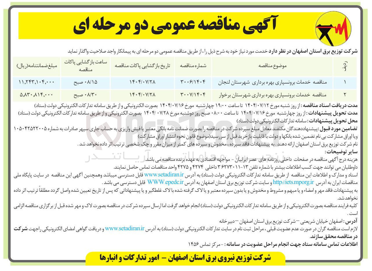 تصویر کوچک آگهی خدمات برونسپاری بهره برداری