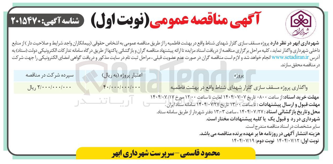 تصویر کوچک آگهی واگذاری پروژه مسقف سازی گلزار شهدای شناط 