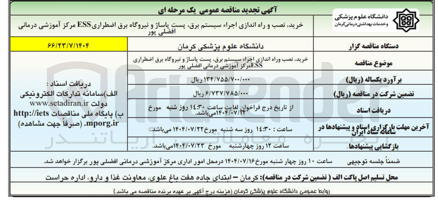 تصویر کوچک آگهی خرید نصب وراه اندازی اجراء سیستم برق پست پاساژ و نیروگاه برق اضطراری ESS 
