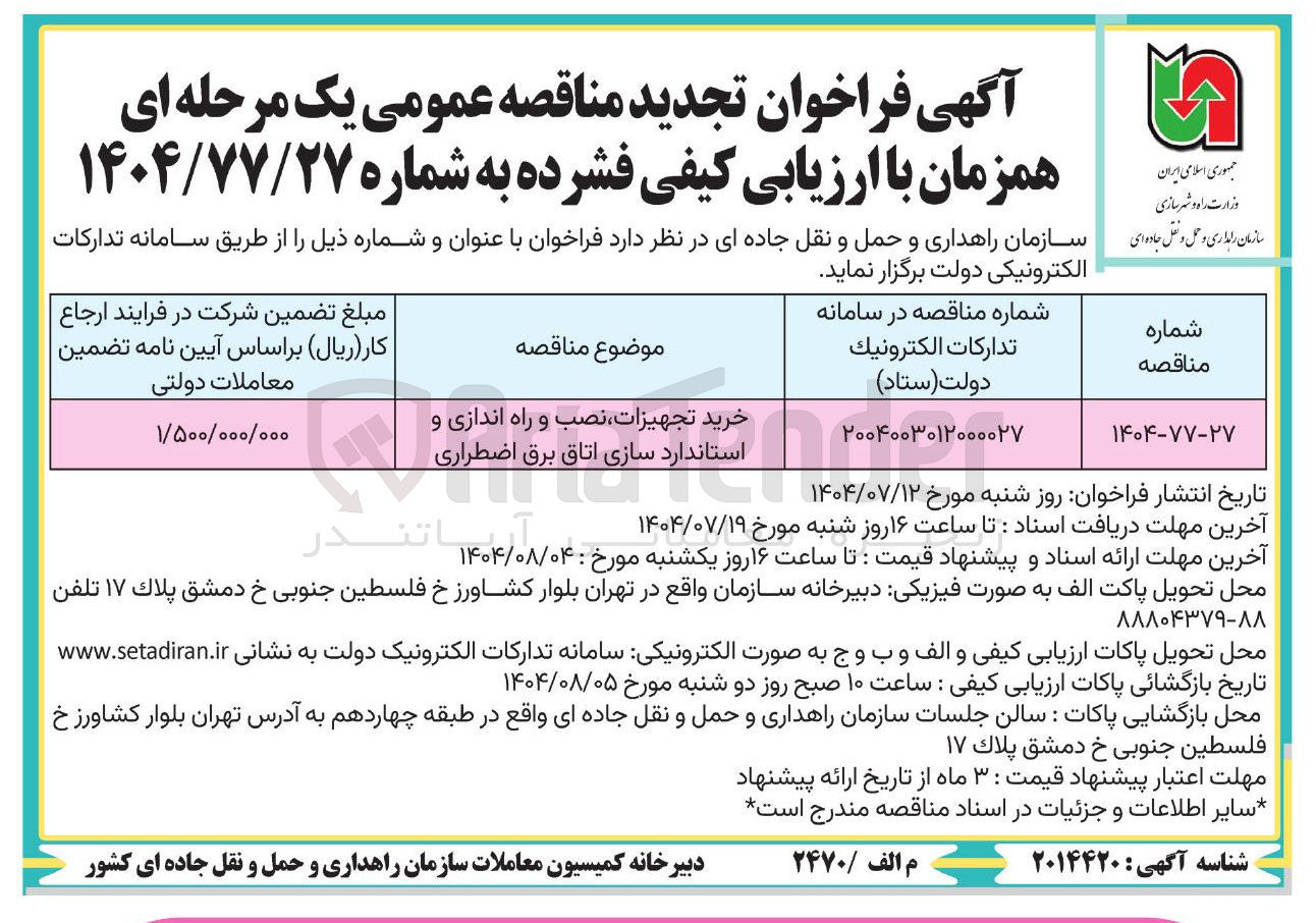 تصویر کوچک آگهی خرید تجهیزات نصب و و ر راه اندازی و استاندارد سازی اتاق برق اضطراری