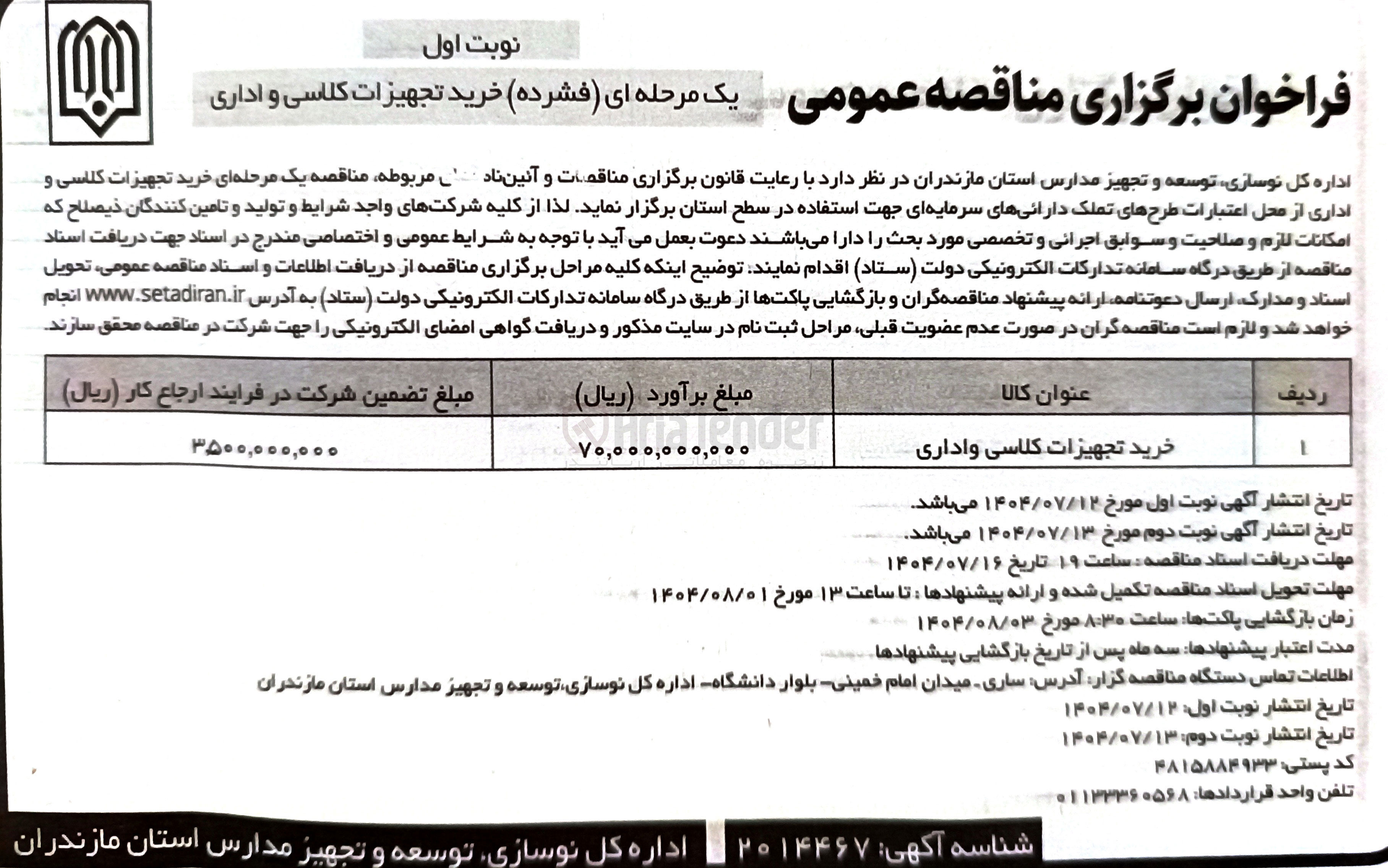 تصویر کوچک آگهی خرید تجهیزات کلاسی و اداری