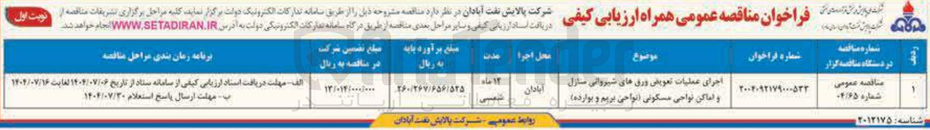 تصویر کوچک آگهی اجرای عملیات تعویض ورق های شیروانی سازل و اماکن