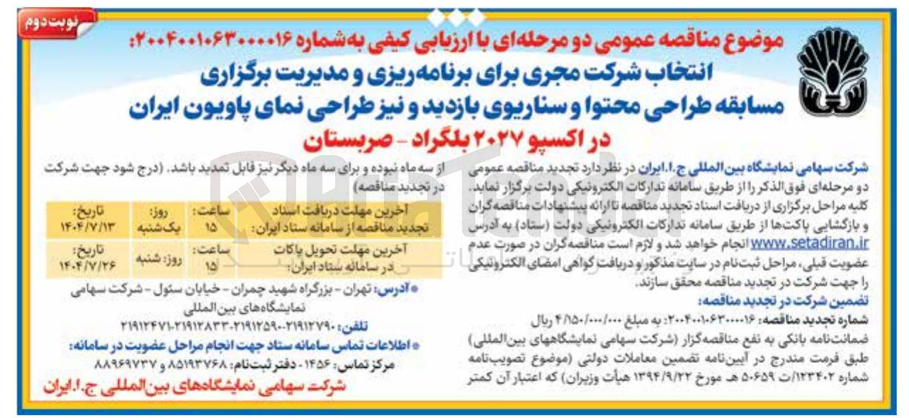 تصویر کوچک آگهی  انتخاب شرکت مجری برای برنامه ریزی و مدیریت برگزاری 
مسابقه طراحی محتوا و سناریوی بازدید و نیز طراحی نمای پاویون ایران 