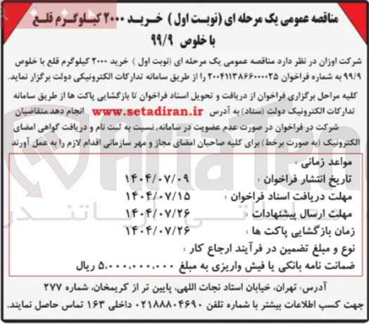 تصویر کوچک آگهی خرید ۲۰۰۰ کیلوگرم قلع با خلوص ۹۹/۹ 