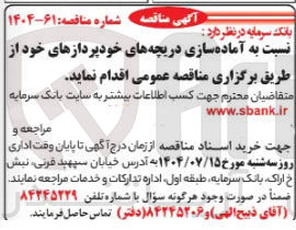 تصویر کوچک آگهی آماده سازی دریچه های خودپردازهای خود 