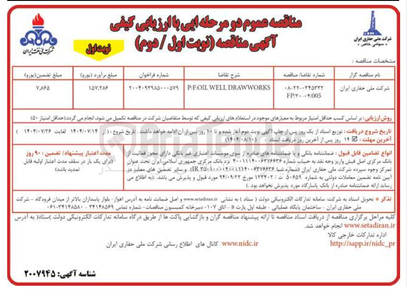 تصویر کوچک آگهی DRAWWORKS WELL PFOIL 
