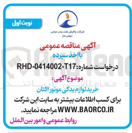 تصویر کوچک آگهی خرید لوازم یدکی موتور اکتان