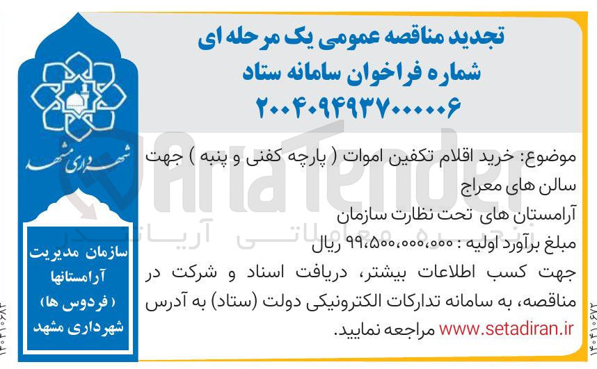 تصویر کوچک آگهی  خرید اقلام تکفین اموات (پارچه کفنی و پنبه ) 