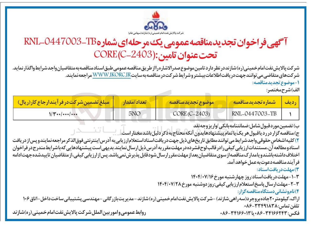 تصویر کوچک آگهی ) C-2403 ( CORE