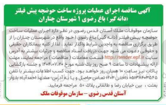 تصویر کوچک آگهی  اجرای عملیات ساخت حوضچه پیش فیلتر دانه گیر باغ رضوی ۱ 