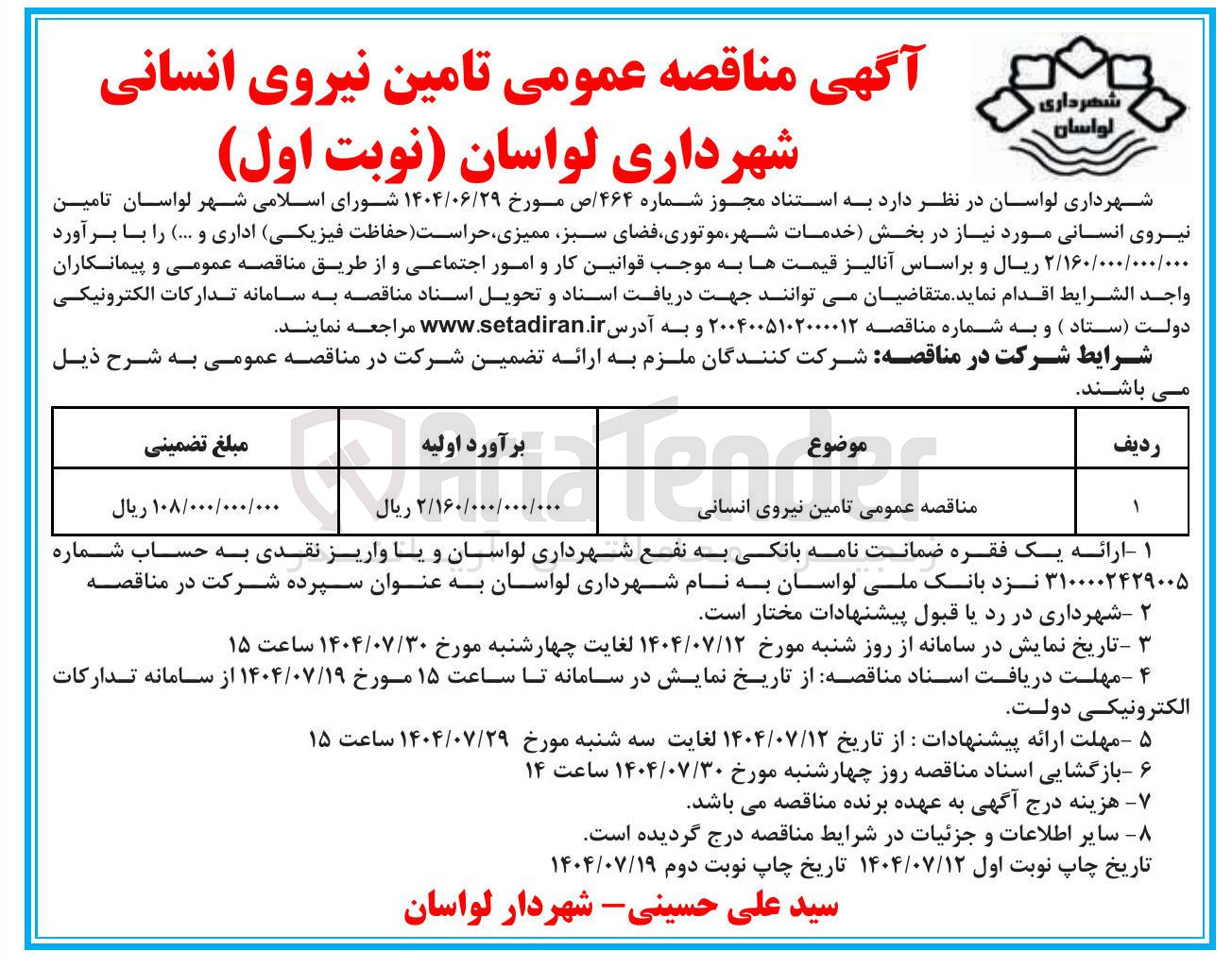 تصویر کوچک آگهی تامین نیروی انسانی