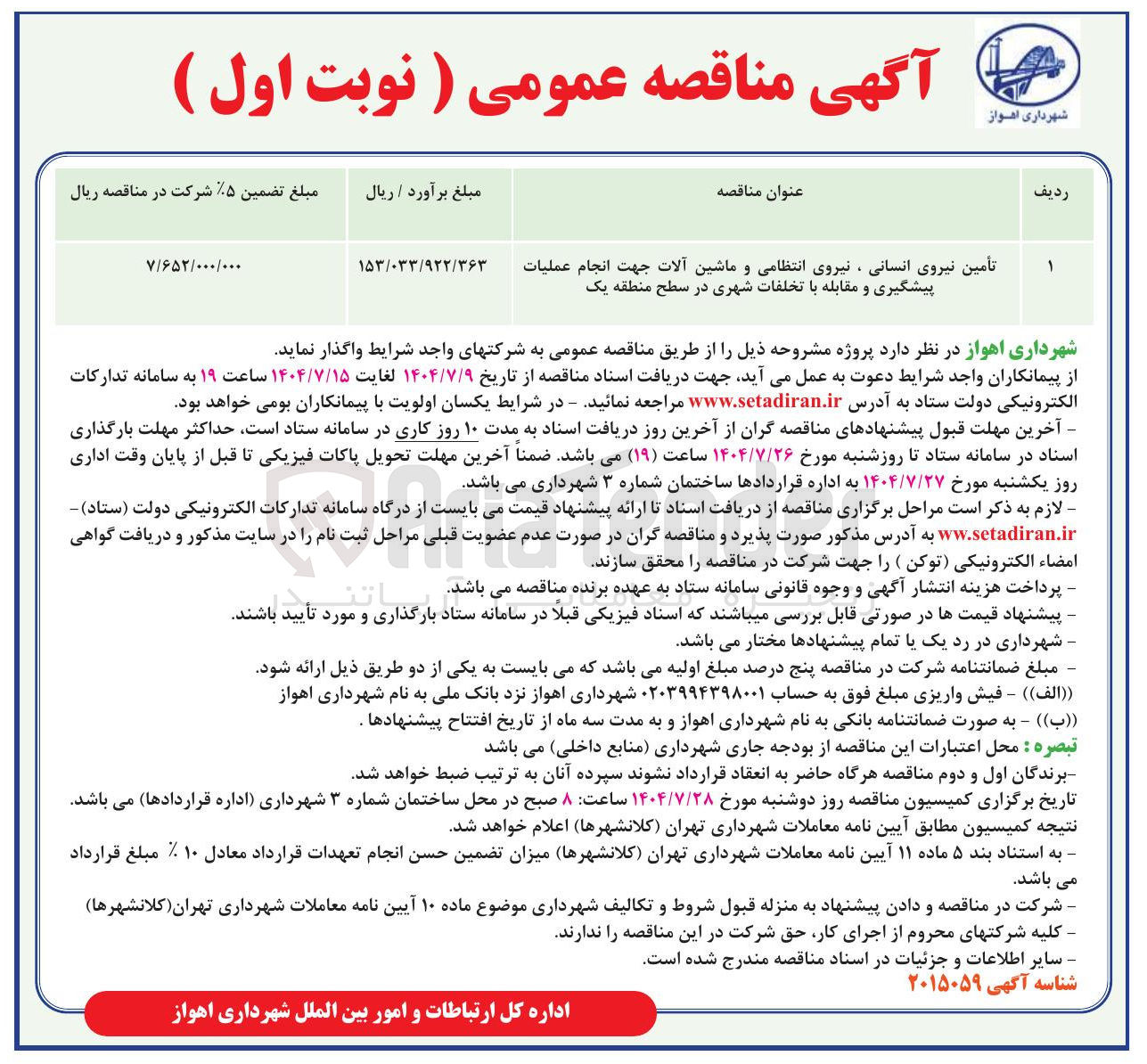 تصویر کوچک آگهی تأمین نیروی انسانی ، نیروی انتظامی و ماشین آلات جهت انجام عملیات پیشگیری و مقابله با تخلفات شهری