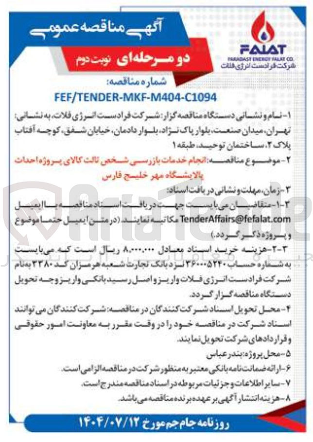 تصویر کوچک آگهی  انجام خدمات بازرسی شخص ثالث کالای پروژه احداث پالایشگاه 