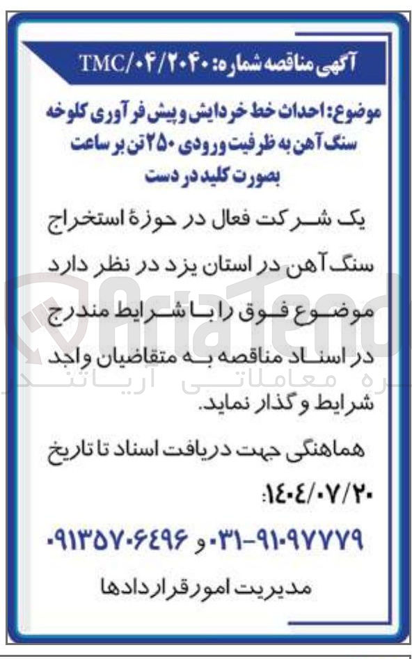 تصویر کوچک آگهی احداث خط خردایش و پیش فرآوری کلوخه سنگ آهن به ظرفیت ورودی ۲۵۰ تن بر ساعت بصورت کلید در دست 
