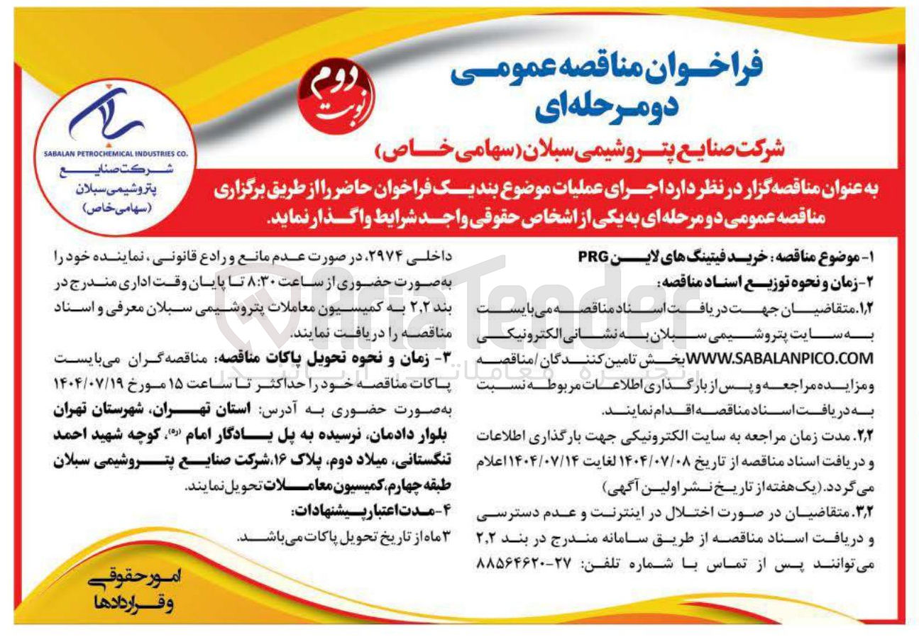 تصویر کوچک آگهی خرید فیتینگ های لاین PRG 
