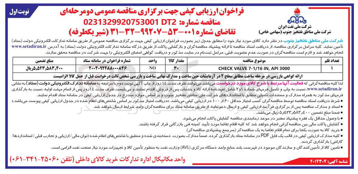 تصویر کوچک آگهی تامین شیر یکطرفه