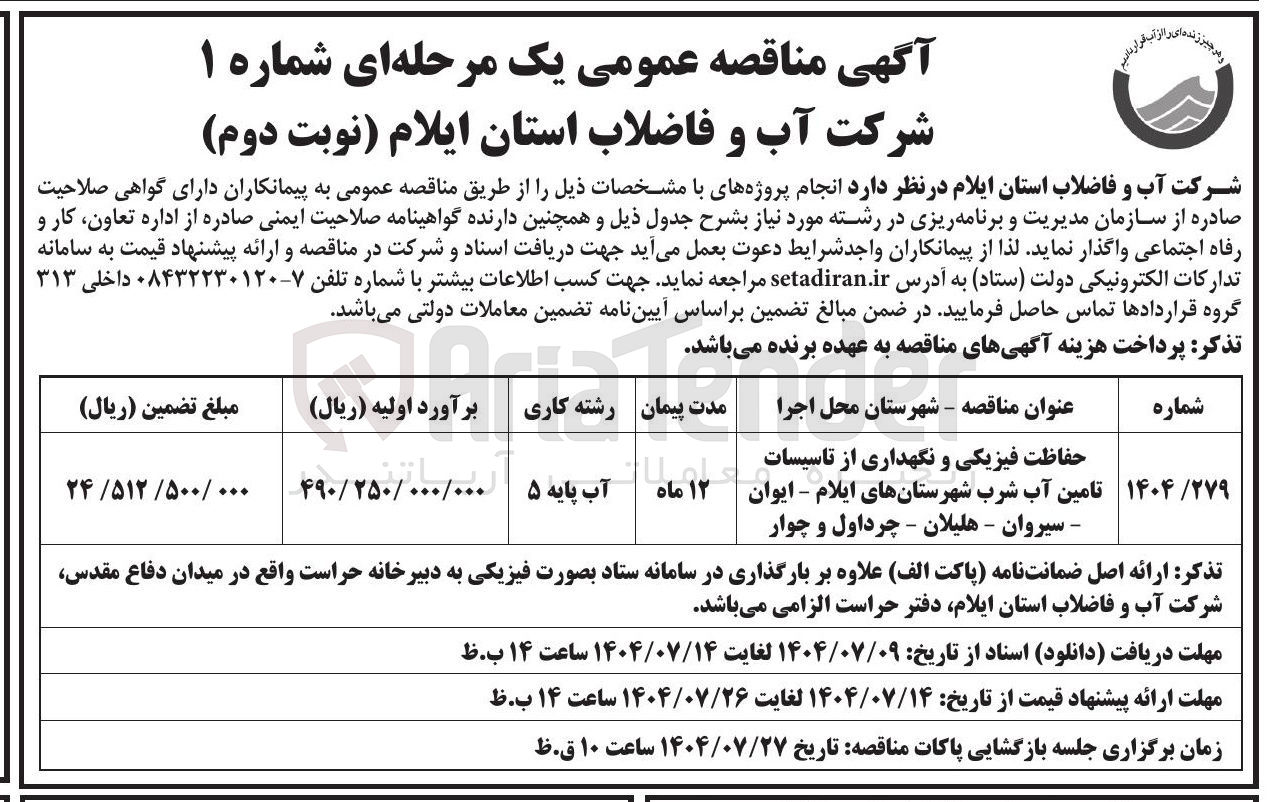 تصویر کوچک آگهی حفاظت فیزیکی و نگهداری از تاسیسات تامین آب شرب