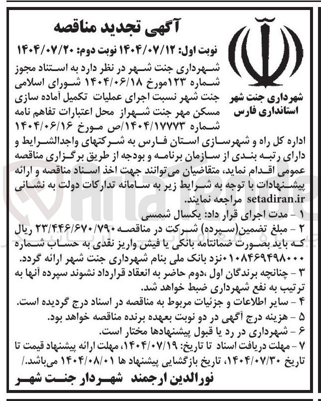 تصویر کوچک آگهی اجرای عملیات تکمیل آماده سازی مسکن مهر