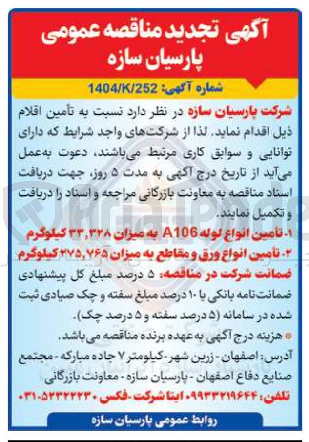 تصویر کوچک آگهی تأمین انواع لوله A106 به میزان ۳۳,۳۲۸ کیلوگرم