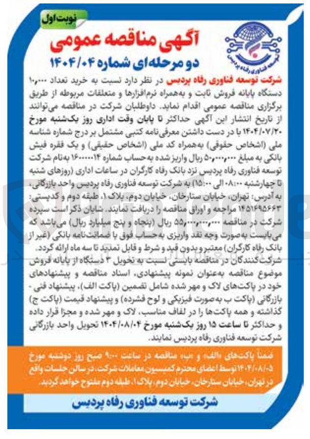 تصویر کوچک آگهی خرید تعداد ۱۰,۰۰۰ دستگاه پایانه فروش ثابت و به همراه نرم افزارها و متعلقات مربوطه