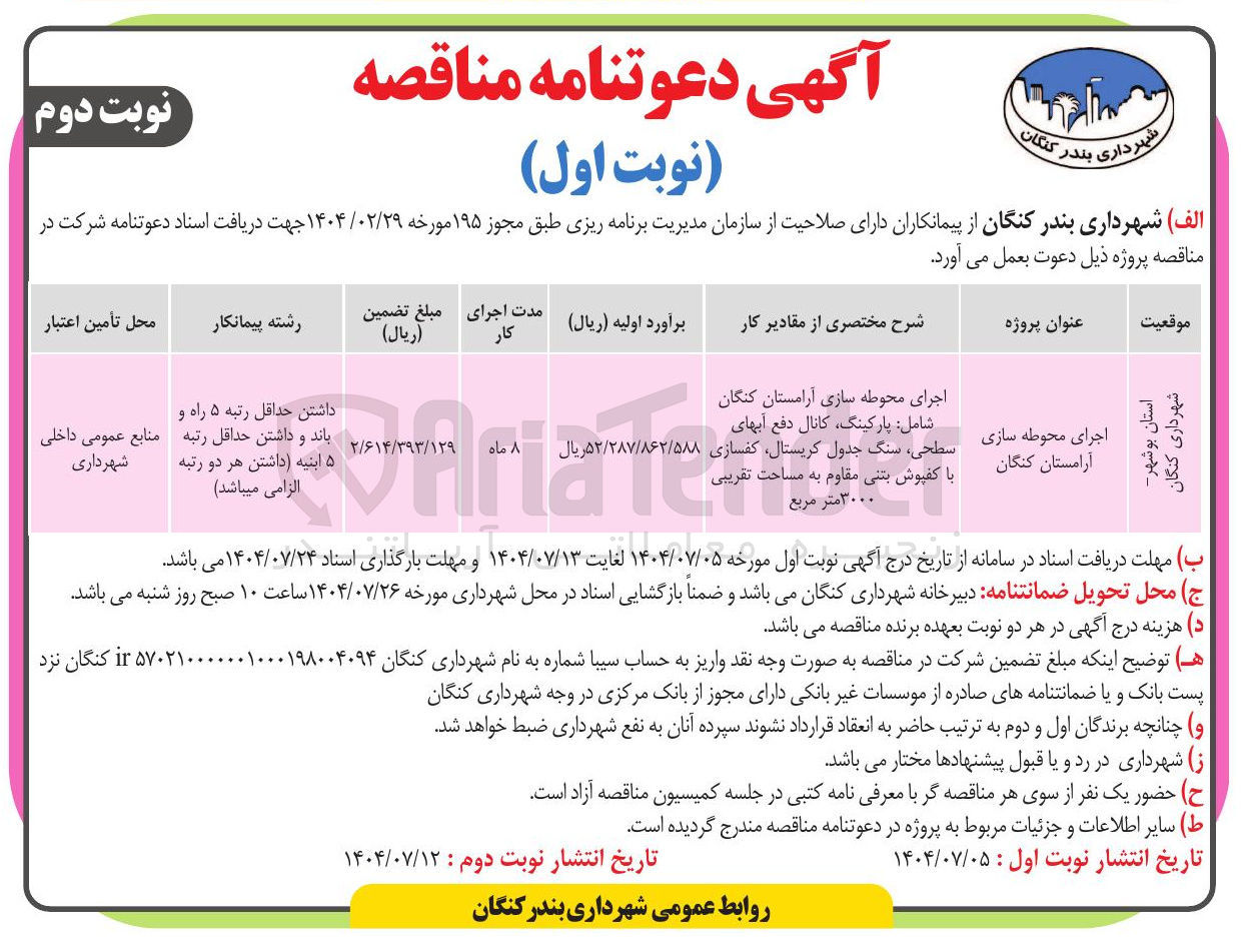 تصویر کوچک آگهی اجرای محوطه سازی آرامستان