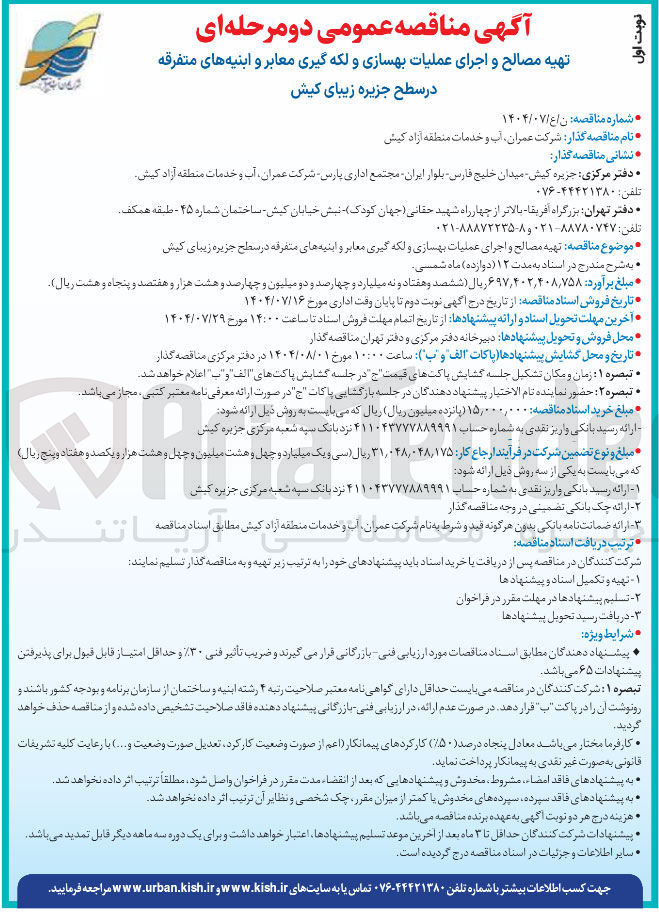 تصویر کوچک آگهی تهیه مصالح و اجرای عملیات بهسازی و لکه گیری معابر و ابنیه های متفرقه