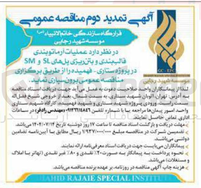 تصویر کوچک آگهی عملیات آرماتو بندی قالب بندی و بتن ریزی پلهای SL و SM 