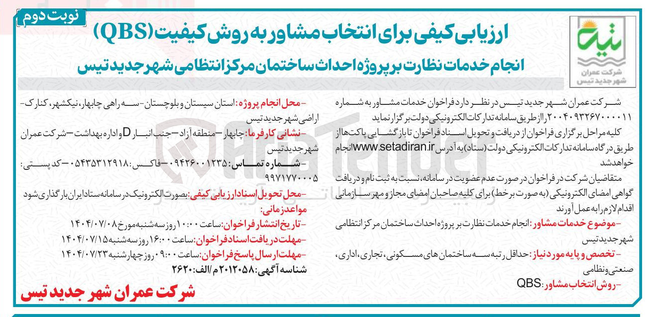 تصویر کوچک آگهی انجام خدمات نظارت بر پروژه احداث ساختمان مرکز انتظامی 