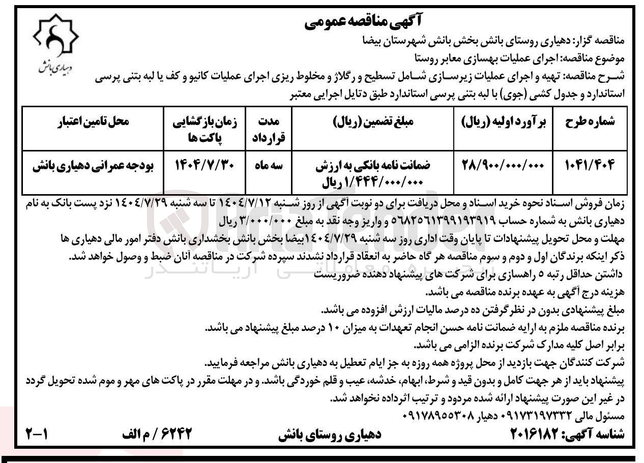 تصویر کوچک آگهی اجرای عملیات بهسازی معابر روستا 
