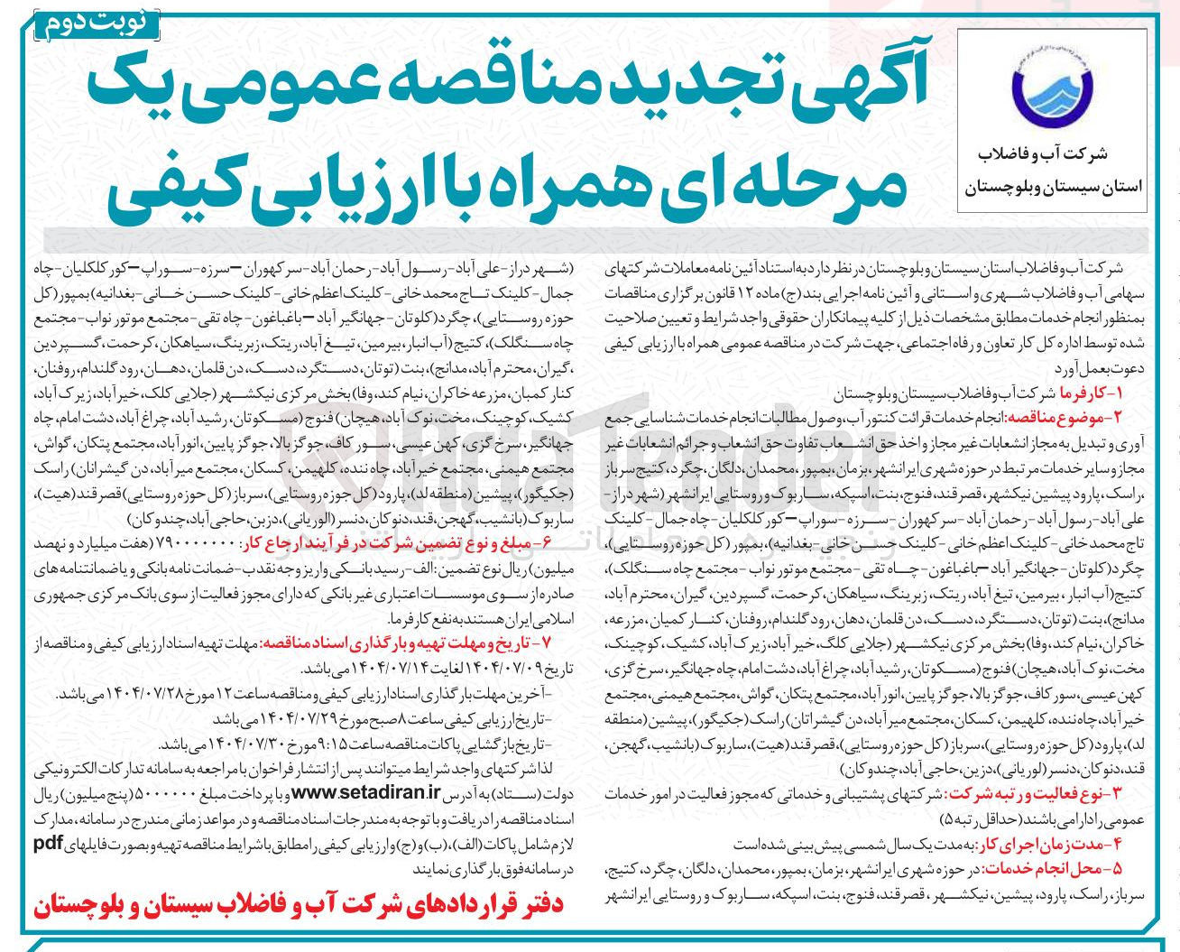 تصویر کوچک آگهی انجام خدمات قرائت کنتور آب وصول مطالبات انجام خدمات شناسایی جمع آوری و تبدیل به مجاز انشعابات غیر مجاز و اخذ حق انشعاب تفاوت حق انشعاب و جرائم انشعابات غیر مجاز و سایر خدمات مرتبط 