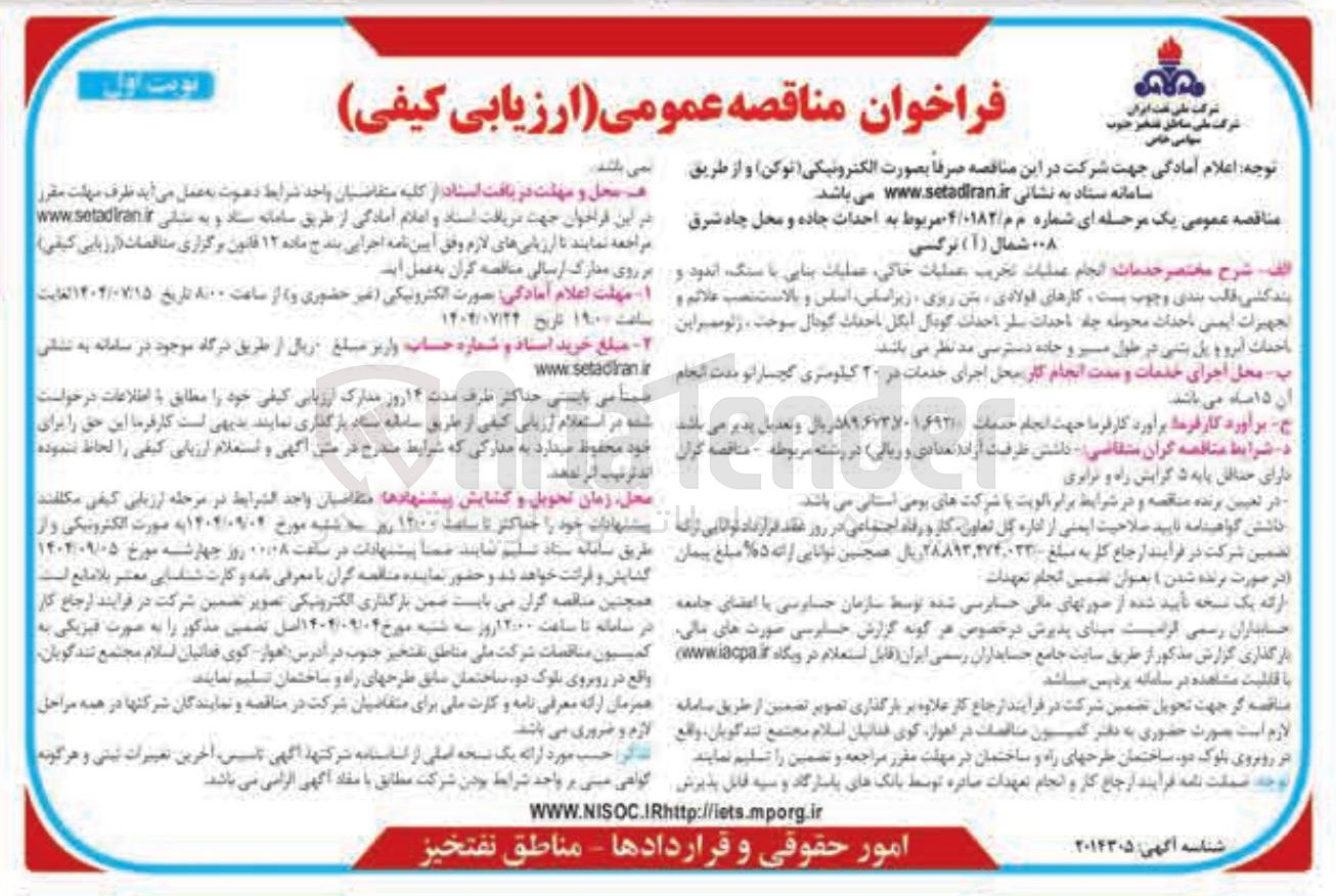 تصویر کوچک آگهی احداث جاده و محل چاه شرق ۰۰۸ شمال ( آ ) نرگسی 